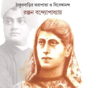 Sarala O Sanyasi || Ranjan Bandyopadhyay || সরলা ও সন্ন্যাসী || রঞ্জন বন্দ্যোপাধ্যায়