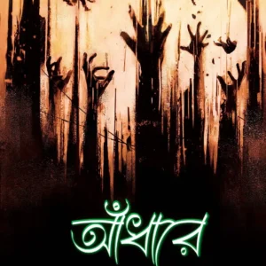 Aadhare || Minakshi Sen Sharma || আঁধারে || মীনাক্ষী সেন শর্মা