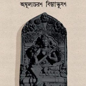 Saraswati || Amulyacharan Bidyabhusan ||  সরস্বতী ||  অমূল্যচরণ বিদ্যাভূষণ