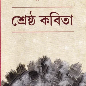 Srestha Kabita || Prabalkumar Basu ||  শ্রেষ্ঠ কবিতা ||  প্রবালকুমার বসু