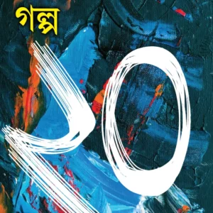 Galpa 20 || Asish Giri || গল্প ২০ || আশিস গিরি