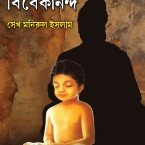 Bile Theke Vivekananda || Sekh Manirul Ishlam || বিলে থেকে বিবেকানন্দ  || সেখ মনিরুল ইসলাম