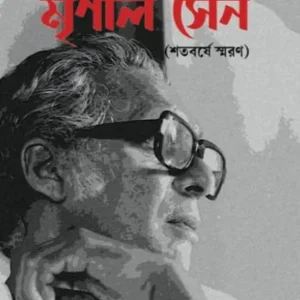 Srijane O Monone Mrinal Sen || Jhuma Dutta ||সৃজনে ও মননে মৃণাল সেন || ঝুমা দত্ত