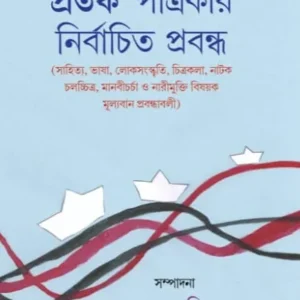 Pratarka’ Patrikar Nirbachita Prabandha || Debashis Sengupta || পত্রিকা নির্বাচিত প্রবন্ধ || দেবাশীষ সেনগুপ্ত