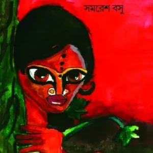 Mohomaya || Samaresh Basu || মোহমায়া || সমরেশ বসু ||