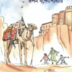 Gargir Aro Trifala || Tapan Bandyopadhyay || গার্গীর আরও ত্রিফলা  ||  তপন বন্দ্যোপাধ্যায়