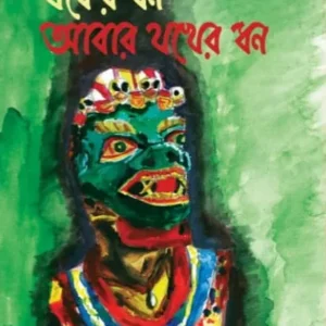 Jaker Dhan Abar Jakher Dhan || Hemendra Kumar Roy || যকের ধন আবার যকের ধন || হেমেন্দ্র কুমার রায়