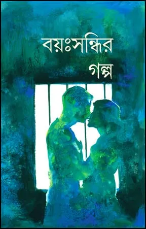 Bayosandhir Galpo || Jhuma Roychowdhury  || বয়ঃসন্ধির গল্প || ঝুমা রায়চৌধুরী