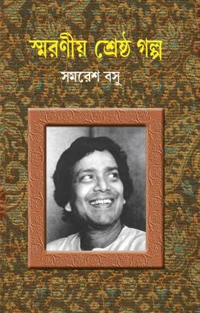 Smaraniya Shreshtha Galpo || Samaresh Basu || স্মরণীয় শ্রেষ্ঠ গল্প || সমরেশ বসু