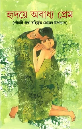 Hridaye Abadhya Prem || Jhuma Roychowdhury || হৃদয়ে অবাধ্য প্রেম || ঝুমা রায়চৌধুরী