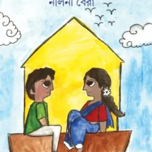 Bhalobasar Basa Badal || Nalini Bera || ভালোবাসার বাসা বদল ||নলিনী বেরা