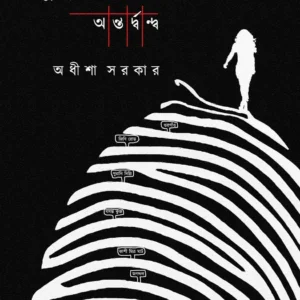 Bidyutlata Batabyal : Antardanda || Adheesha Sarkar