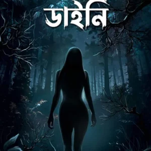 Daini || Sobha Sarkar || ডাইনি || শোভা সরকার