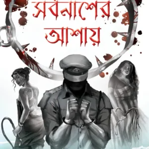 Sarbanasher Ashay || Arijit Bandopadhyay || সর্বনাশের আশায় || অজিত বন্দ্যোপাধ্যায়