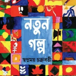Natun Galpo || Swapnamoy Chakraborty || নতুন গল্প || স্বপ্নময় চক্রবর্তী