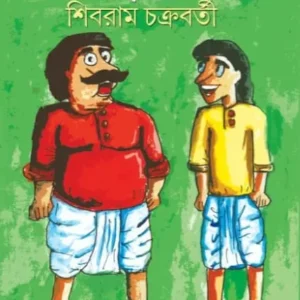 HarshaBardhan Gobardhan Samagra || Shibram Chakraborty ||  হর্ষবর্ধন গোবর্ধন সমগ্র ||  শিবরাম চক্রবর্তী