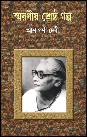 Smaraniya Shreshtha Galpo || Ashapurna Devi  ||  স্মরণীয় শ্রেষ্ঠ গল্প || আশাপূর্ণা দেবী