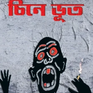 Chine Bhut || Troilokyanath Mukhopadhyay