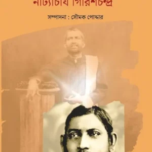 Ramkrishnadeber Aloke Natyacharya Girishchandra || Soumak Poddar || রামকৃষ্ণদেবের আলকে নাট্যাচার্য  গিরিশচন্দ্র || সৌমক পোদ্দার