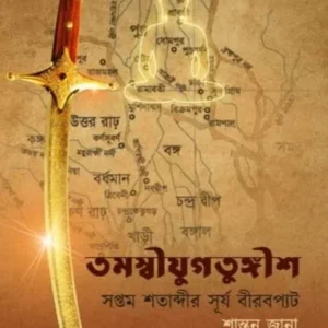 Tamashijugtungish : Saptam Shatabdir Surya Birabpat || Santanu Jana