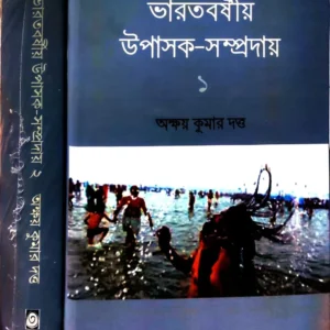 Bharatbarshiyo Upashak Sampraday Set Of 2 || Akshay Kumar Dutta  ||  ভারতীয় উপাসক সম্প্রদায় ২ টি খণ্ড একত্রে  || অক্ষয় কুমার দত্ত