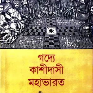 Gadye Kashidasi Mahabharat || Prabir Sen