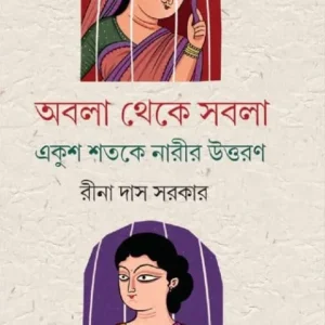 Abala Theke Sabala Ekush Shotoke Narir Uttoron || Rina Das Sarkar ||  অবলা থেকে সবলা একুশ শতকের নারীর উত্তরণ ||  রীনা দাস সরকার