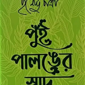 Pui Palonger Swad || Purnendu Patri || পুঁই পালঙের স্বাদ ||  পূর্ণেন্দু পত্রী