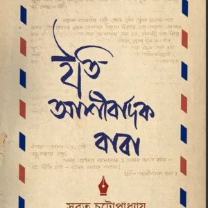 Iti Ashirbadak Baba || Subrata Chattopadhyay