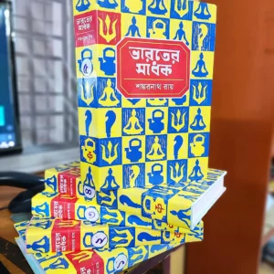 Bharater Sadhak Set Of Volumes 5 || ভারতের সাধক ৫টি খণ্ড একত্রে