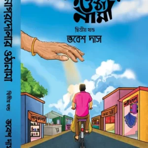 Nagordolar Othanama Vol 2 || Vabesh Das || নাগরদোলার ওঠানামা খণ্ড ২ ||  ভবেশ দাস