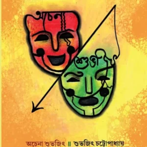 Achena Subhojit || Subhojit Chattopadhyay ||  অচেনা শুভজিৎ ||  শুভজিৎ চট্টোপাধ্যায়