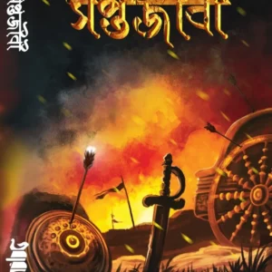 Saptajibi ||  সপ্তজীবী