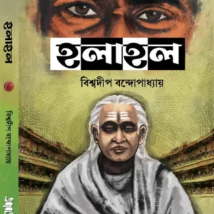 Halahal || Biswadip Bandhyopadhyay  || হলাহল || বিশ্বদীপ বন্দ্যোপাধ্যায়