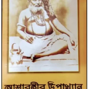 Ashabatir Upakhyan || Sri Sri BijoyKrishna Goswami