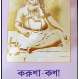 Karuna Kona || Sri Sri Bijoykrishna Goswami