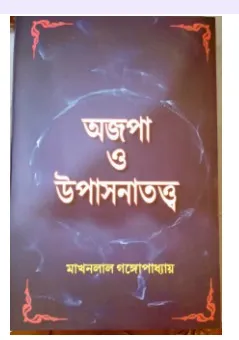 Ajapa O Upashantatta || Makhanlal Gangopadhyay