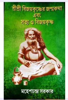 Sri Sri BijoyKrishner Janmokotha || Mahesh Chandra Sarkar