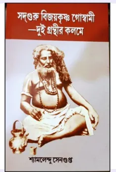 Sadguru Bijoykrishna Goswami : Dui Granthir Kalame || Shyamalendu Sengupta