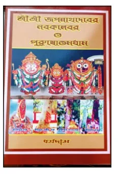 Sri Sri Jagannathdeber Nabakalebar o Purusattam Dham || Dharmadas