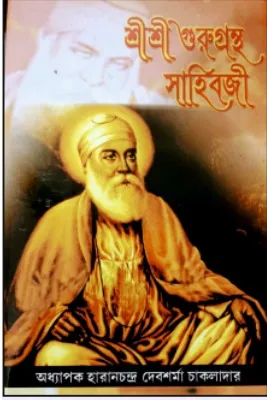 Sri Sri GuruGrantha Sahibji || Haranchandra Debsharma Chakladar