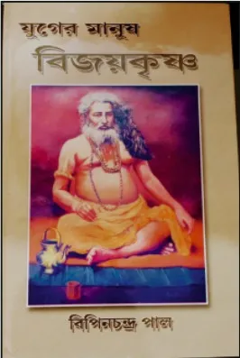 Juger Manush Bijoykrishna || Bipinchandra Pal ||  যুগের মানুষ বিজয়কৃষ্ণ || বিপিনচন্দ্র পাল