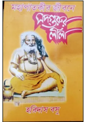 Mahapatakir Jibane Sadgurur Lila || Haridas Basu || মহাপাতকীর জীবনে সদ্গুরুর লীলা || হরিদাস বসু