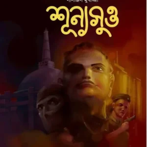 Shunyasutta || Nilanjan Mukherjee || নীলাঞ্জন মুখার্জ্জী
