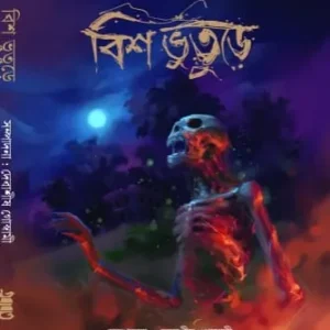 Bishbhuture || Debasish Goswami || বিশ ভুতুড়ে || দেবাশীষ গোস্বামী