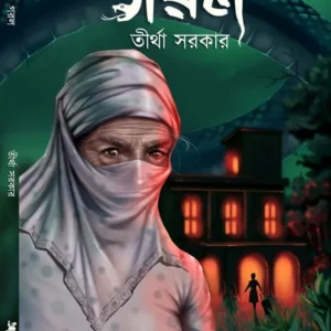 Garal || Tirtha Sarkar || গোঁড়াল || তীর্থ সরকার