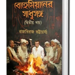 Bohemianer Sadhusanga Vol 2 || Raja Dheeraj Bhattacharya