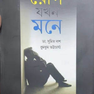 ROG JAKHON MONE || DR SUMIT DAS || RUMJHUM BHATTACHARYA