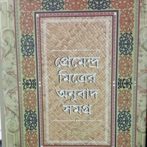 Premendra Mitra Anubad Samagra || প্রেমেন্দ্র মিত্র অনুবাদ সমগ্র