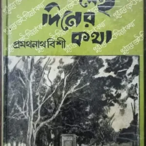 Purano Sei Diner Kotha || Pramathanath Bisi || পুরান সেই দিনের কথা || প্রমথনাথ বিশী